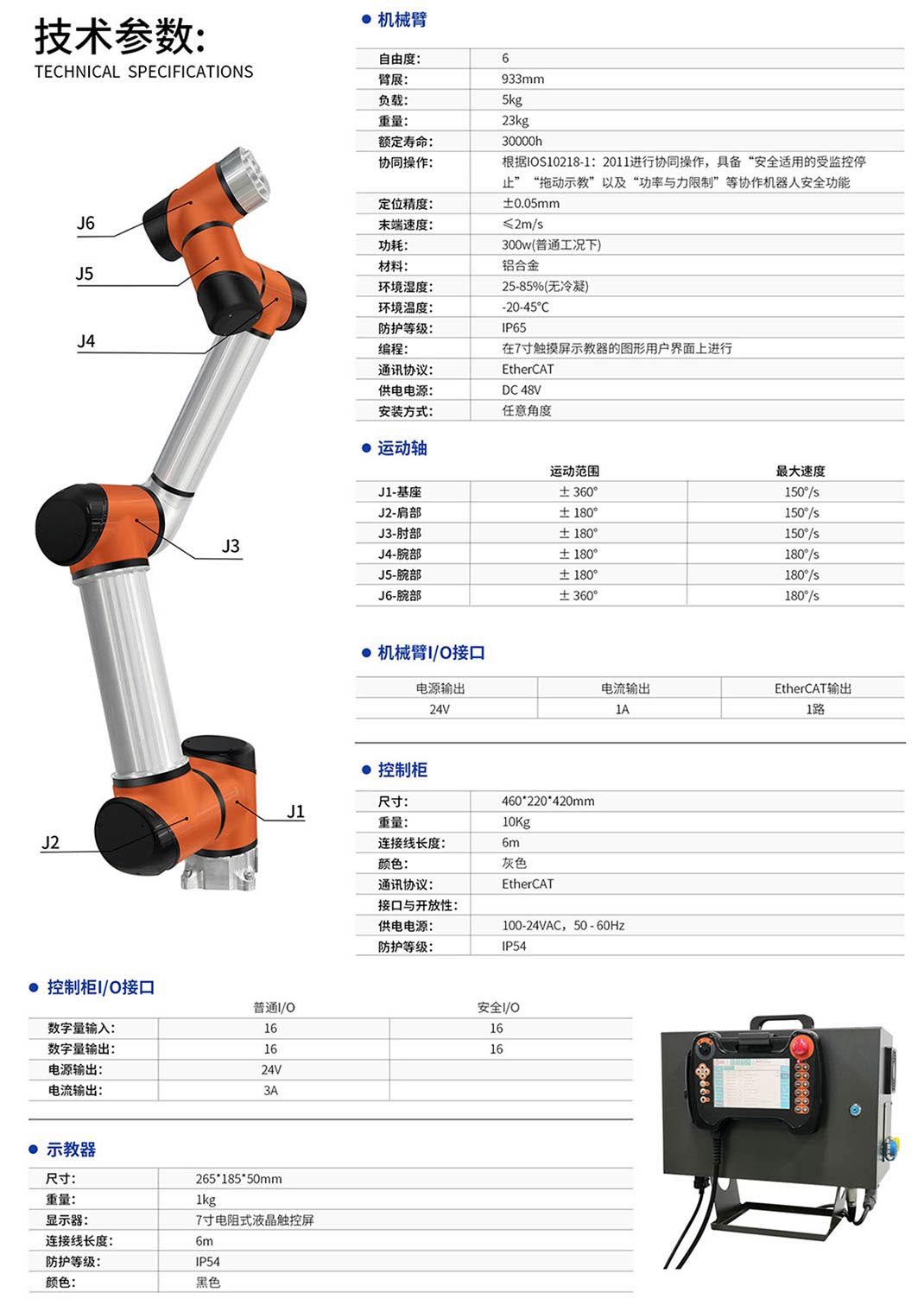 泰科协作机器人TB6-R5