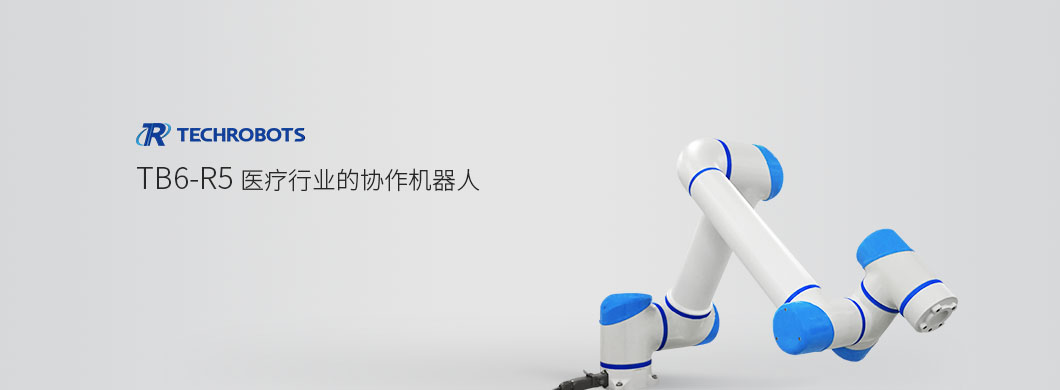 泰科智能医疗机器人