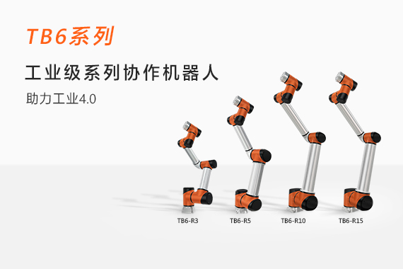 泰科智能协作机器人