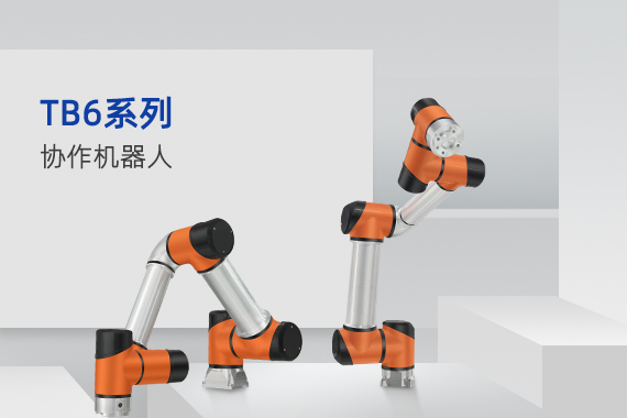 协作机器人解决方案