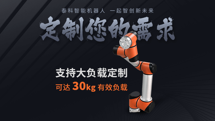 定制大负载协作机器人