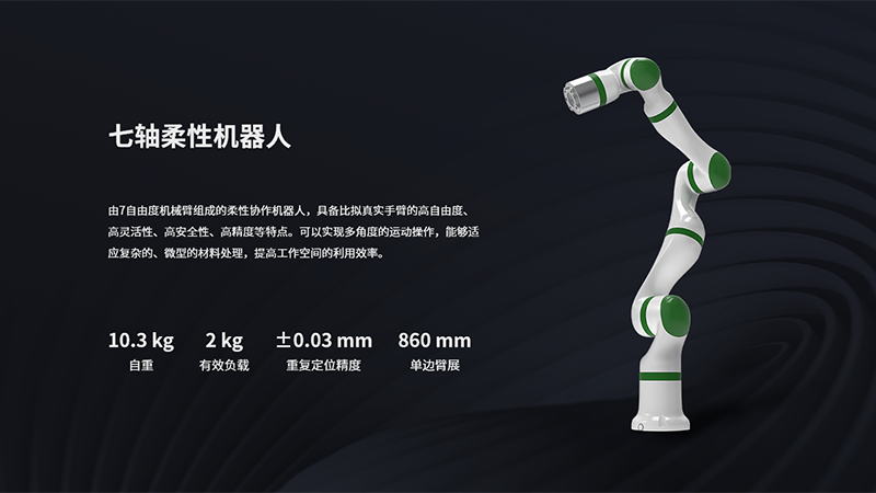 七轴协作机器人