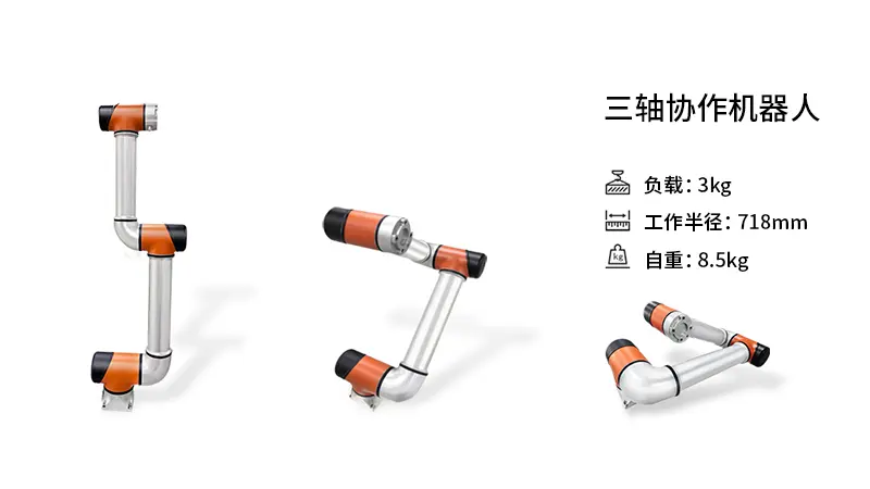 三轴协作机器人