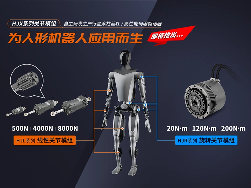 人形机器人关节模组