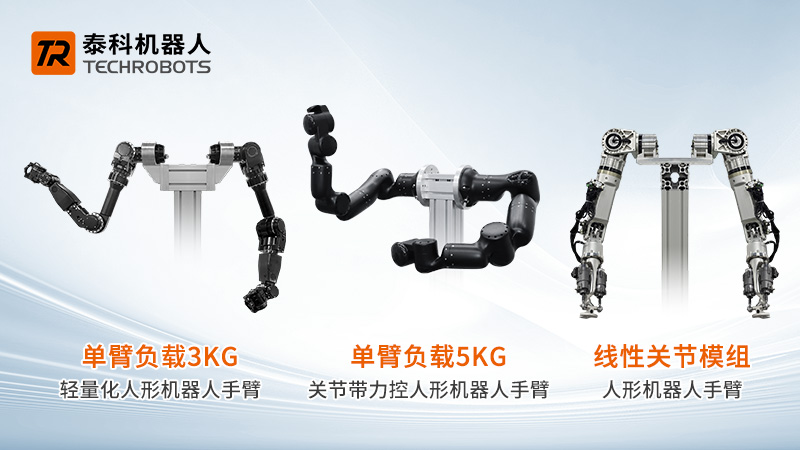 人形机器人手臂