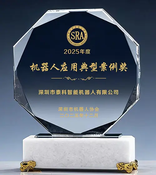 机器人应用典型案例奖