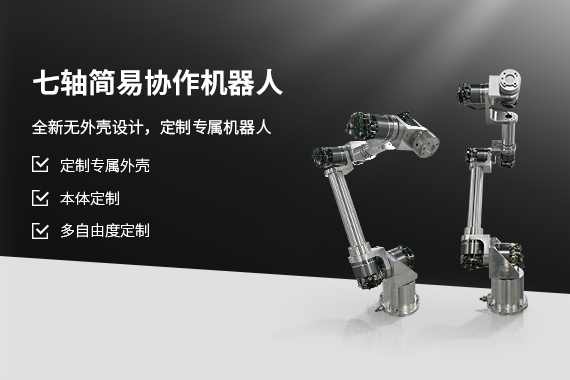Small load ultra-high cost performance, seven-axis simple co-robot is on the market!