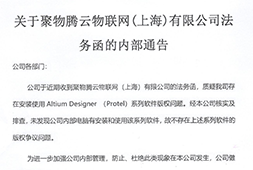关于聚物腾云物联网(上海)有限公司法务函的内部通告