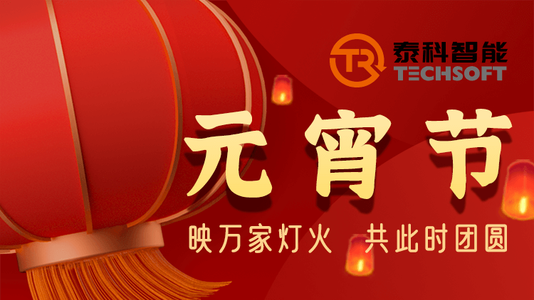 【正月十五】泰科智能机器人祝大...