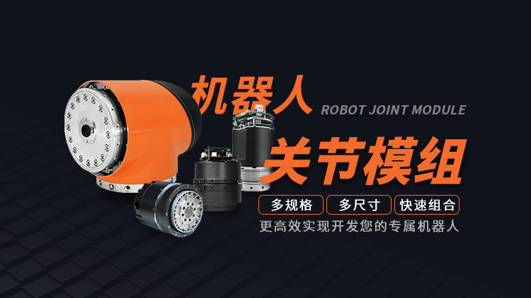 “机器人+”为千行百业提速，关节模组让企业快速实现机器人开发