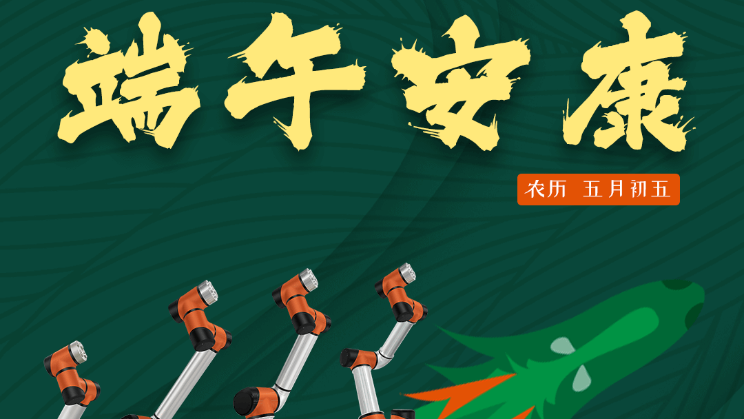 泰科智能机器人祝您及家人端午安康