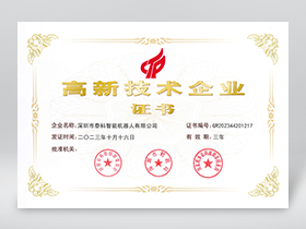 高新技术企业证书