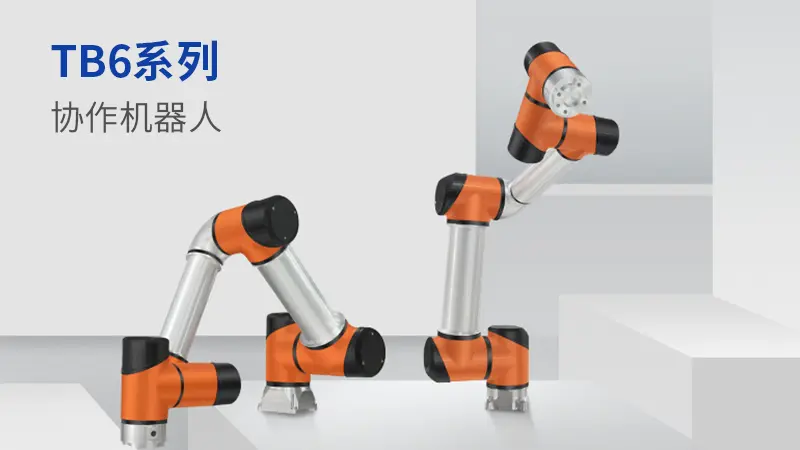 国产协作机器人VS进口协作机器人，差别在哪儿？