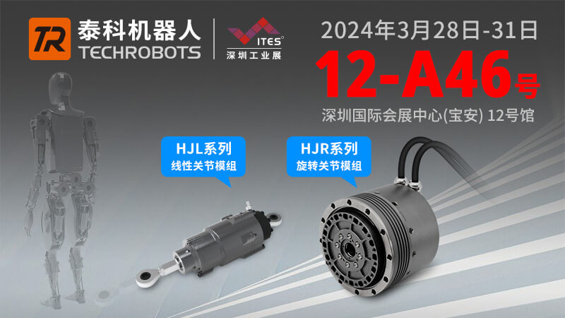 3月28-31日，泰科机器人携人形机器人关节新品，诚邀您参观2024开年大展ITES