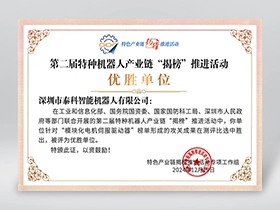 特种机器人产业链_优胜单位