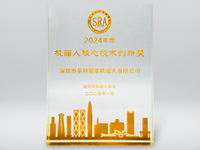 深圳市机器人协会_机器人核心技术创新奖