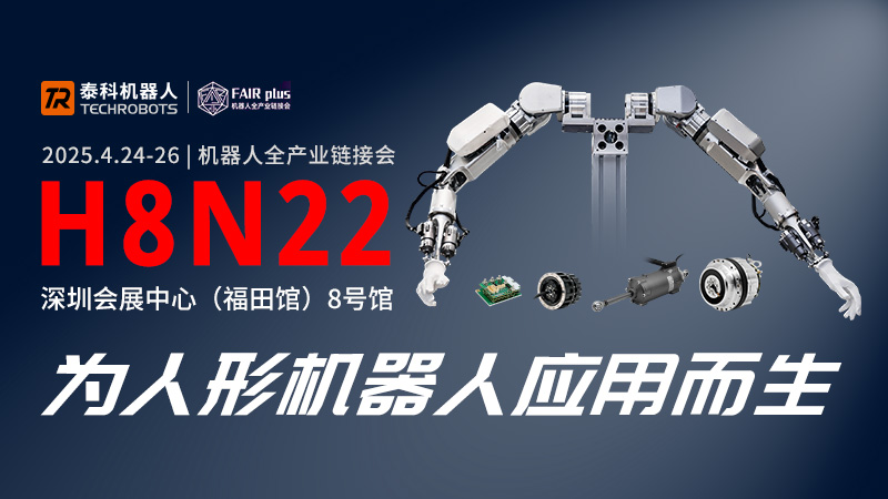 FAIR plus 2025，泰科机器人邀您共赴人形机器人产业盛宴