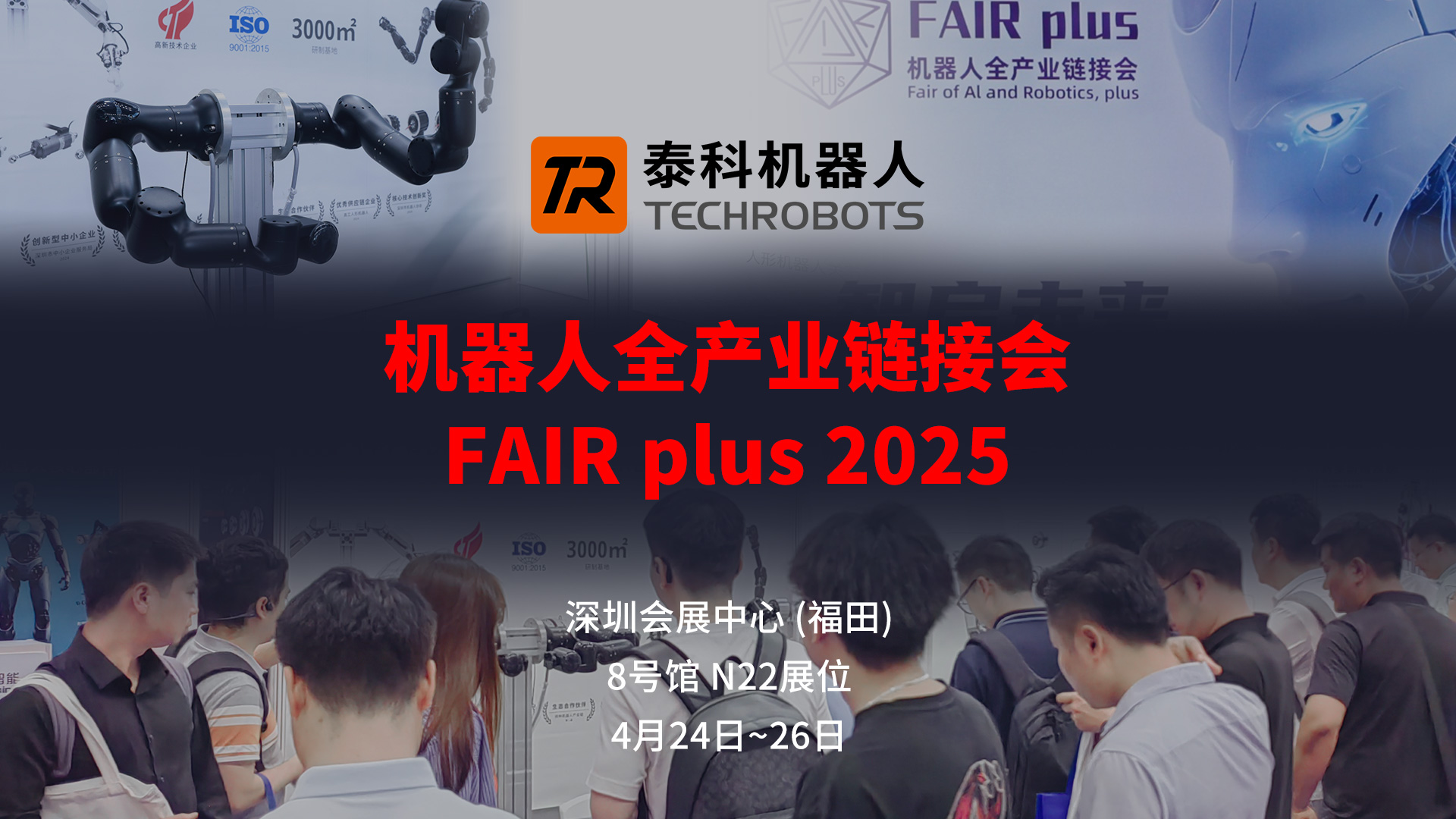 致谢每一份相遇！泰科机器人在FAIR plus 2025的收获与成长