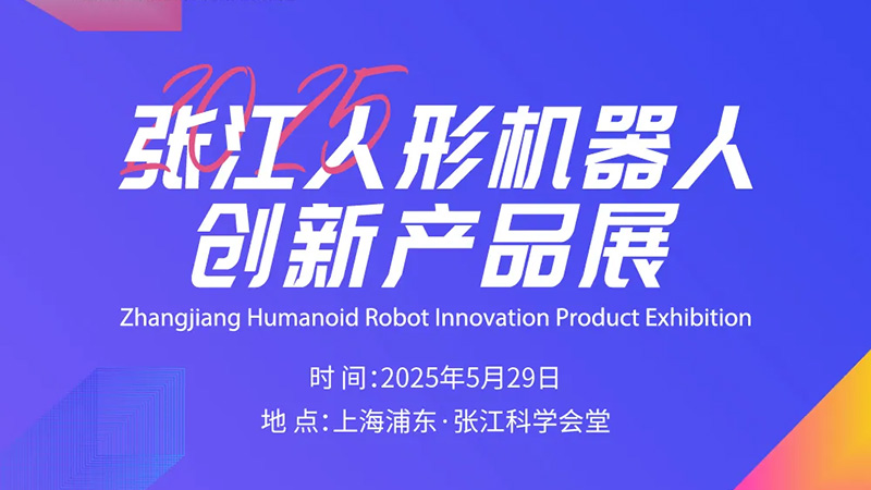 2025张江人形机器人创新产品展即将启幕！