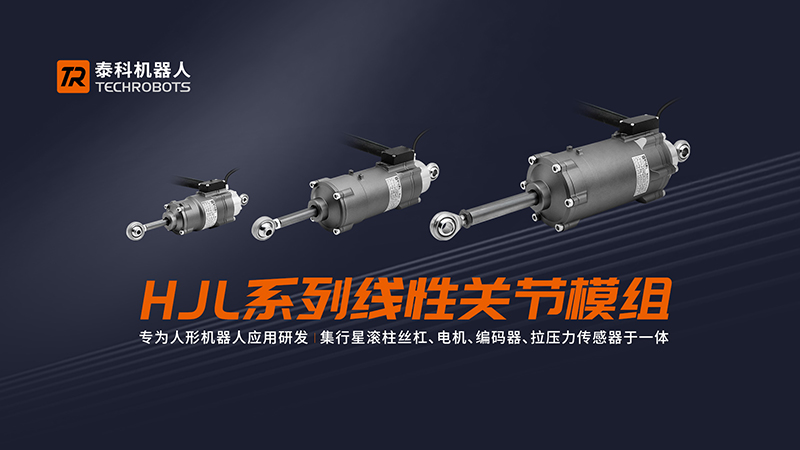 [转载] 抢占人形机器人“骨骼”高地，泰科机器人押注线性关节破局国产替代