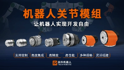 让机器人实现开发自由,探索精密工艺的机器人关节模组