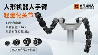 3KG轻量化人形机器人手臂