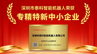 突破技术壁垒！泰科机器人凭借核心零部件创新能力荣获广东省“专精特新”中小企业认定！